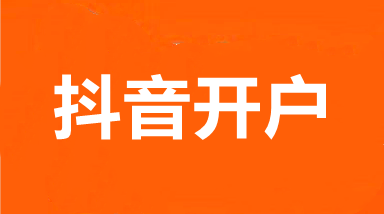 抖音開戶