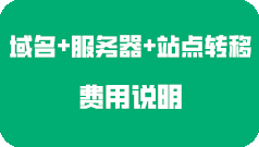 關(guān)于客戶服務(wù)器域名及站點(diǎn)轉(zhuǎn)移的費(fèi)用