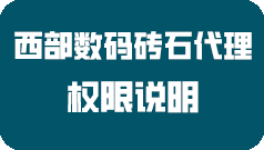 關(guān)于西部數(shù)碼鉆石代理的權(quán)限說明