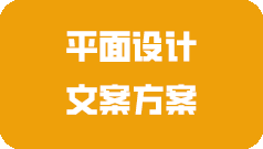 平面方案/文案設(shè)計(jì)的套餐價(jià)格