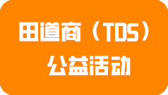 TDS公益活動(dòng)