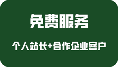 關(guān)于為客戶提供的免費(fèi)服務(wù)說明