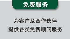 關于為客戶提供的免費服務說明