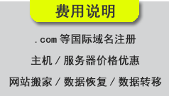 關于客戶服務器域名及站點轉移的費用