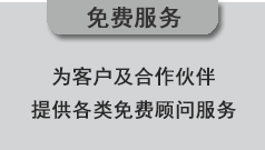 關(guān)于為客戶提供的免費(fèi)服務(wù)說明