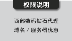 關(guān)于西部數(shù)碼鉆石代理的權(quán)限說明
