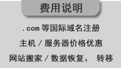 關(guān)于客戶服務(wù)器域名及站點(diǎn)轉(zhuǎn)移的費(fèi)用